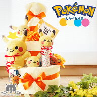 【ランキング1位獲得！】 ポケモン おむつケーキ 3段 モンポケ ポケットモンスター ピカチュウ 送料無料 …