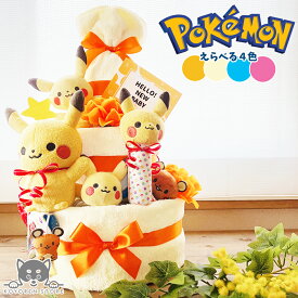 【ランキング1位獲得！】 ポケモン おむつケーキ 3段 モンポケ ポケットモンスター ピカチュウ 送料無料 ぬいぐるみ 名入れ 出産祝い お祝い プレゼント ベビーギフト 男の子 女の子 赤ちゃん かわいい パンパース おむつタワー ダイパーケーキ