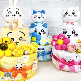 ちいかわ ハチワレ うさぎ おむつケーキ 2段 送料無料 名入れ 出産祝い ベビーギフト ブランケット バルーン ぽてたま ぬいぐるみ メッセージカード 男の子 女の子 赤ちゃん プレゼント かわいい インスタ映え パンパース おむつタワー