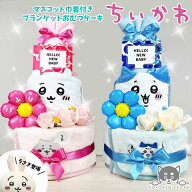 【ランキング1位獲得！】 ちいかわ ハチワレ おむつケーキ 3段 送料無料 名入れ 出産祝い ベビーギフト …