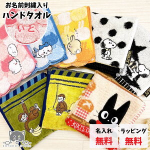 【おむつケーキ同時ご購入専用】 お名前刺?入り ハンドタオル ちいかわ ハチワレ うさぎ はらぺこあおむし トトロ ジジ スヌーピー おさるのジョージ ミッキーマウス ミニーマウス プーさ