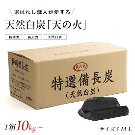 【光優】 特選備長炭 10kg〜30kg SMLサイズ 天の火 備長炭 炭 天然白炭 業務用 火がつきにくい炭です(火起こし器必須) 割れ有り