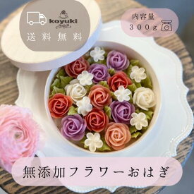 【送料無料】 花屋が作る 無添加フラワーおはぎ お花のおはぎ 誕生日 おはぎ 記念日 華やか ギフト 手土産