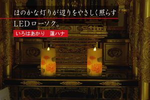 ■キャンドル型LEDローソク|【いろはあかり】蓮ハナ|【カメヤマ】【盆提灯】【モダン提灯】【初盆】【あかり】【フェイクキャンドル】仏具モダン
