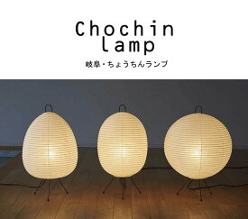 ■インテリア行灯 chochin lamp ちょうちんランプ【岐阜提灯】盆提灯 盆ちょうちん モダン提灯行灯 お盆 初盆　お供え 贈答 あかり 仏具 モダン【smtb-TK】