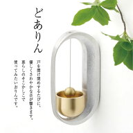 ■ どありん 素（もと）久乗おりん・優凜（ゆうりん） 心地よい音が響く 「ドアベル」高岡ブランド 仏具 …