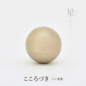 ■ こころづき(ミニ骨壺) 久乗おりん・星(ほし)シリーズ まん丸の月の形をしたミニ骨壺 高岡ブランド 仏具 ミニ骨壺 おりん