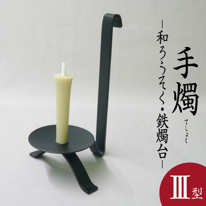 楽天市場】【製造終了・在庫限り】□博鳳堂 炭谷三郎商店｜【手燭・三 