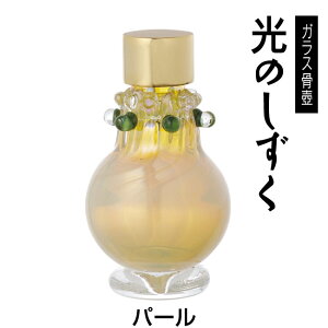 【在庫限り】■ミニガラス骨壷 【光のしずく】 パール(高さ5.5cm×直径3.7cm)【分骨つぼ】【遺骨入れ)】【ミニ骨壷】【手元供養】