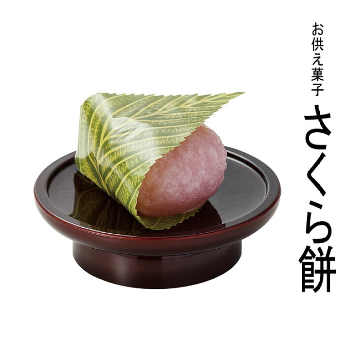 楽天市場】□本物そっくり お供え菓子 【さくら餅】【お盆】【彼岸  