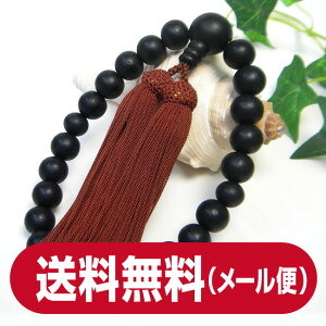 ■男性用数珠黒檀(22玉)素挽正絹頭房【数珠】【念珠】【メール便で送料無料】【smtb-TK】