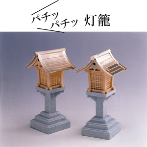 【神棚用神具】■パチッパチッ灯籠・春日灯籠(LED)(銅屋根・電池式・一対)【とうろう】【トウロウ】【燈籠】【灯り】【棚板】【お祭り】【お祀り】