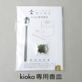 メール便OK！ ■電子香炉 「kioka」 きおか 専用香皿 （ビニール袋入） 山田松香木店