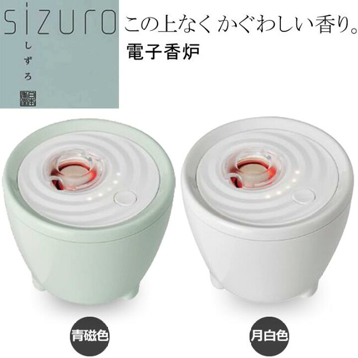 楽天市場】【リニューアルで登場】□電子香炉 【sizuro しずろ】 ｜2色 