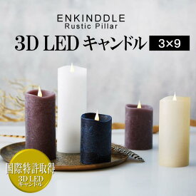 【製造終了・在庫限り】■3D LEDキャンドル【エンキンドル】 ラスティックピラー　3×9｜フェイクキャンドル｜揺れるローソク｜ムービングキャンドル