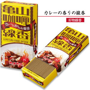 ■故人の好物シリーズ【カレーの香りのミニ寸線香】本格カレースパイス配合【カメヤマ】【ミニ線香】【御供】【お墓参り】【お彼岸】【お盆】【故人の好物線香】