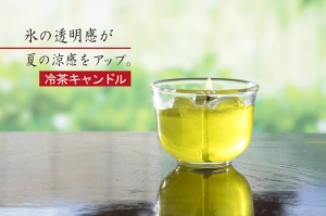 ■故人の好物シリーズ夏季限定【冷茶キャンドル】|緑茶の香り【カメヤマ】【御供】【お墓参り】【お彼岸】【お盆】【故人の好物キャンドル】