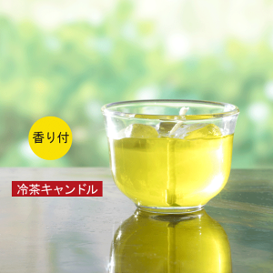 ■故人の好物シリーズ夏季限定【冷茶キャンドル】|緑茶の香り【カメヤマ】【御供】【お墓参り】【お彼岸】【お盆】【故人の好物キャンドル】