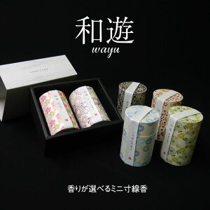 ■ミニ寸線香 【和遊】(わゆう) 2個セット【カメヤマ】【ミニ線香】【御供】【お墓参り】【お彼岸】【お盆】【進物】【RCP】fs3gm