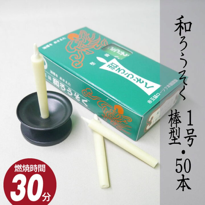 楽天市場】□和ろうそく【1号・棒型】 50本｜燃焼時間約30分｜油煙を 