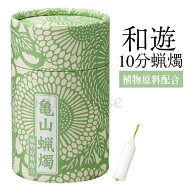 ■植物原料配合の10分ロウソク【和遊】 10分蝋燭（植物原料配合）【カメヤマ】【プチロウソク】【10分蝋…