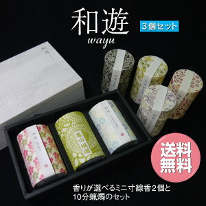 ■ミニ寸線香と10分蝋燭の3個セット【和遊】 ミニ寸線香+10分蝋燭【カメヤマ】【ミニ寸線香】【10分蝋燭】【送料無料/北海道・沖縄県・一部離島を除く】【御供】【お彼岸】【お盆】【