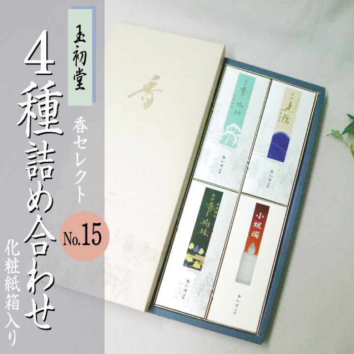 楽天市場】□4種詰め合わせ 香セレクト No.15 3種の高級線香と小 