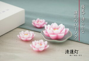 【2017年5月1日発売】■ご進物用|【清蓮灯】せい・れん・とう|蓮の花の蝋燭大小4個・陶器のお皿1個【カメヤマ】【お盆】【進物】仏具ろうそくモダン