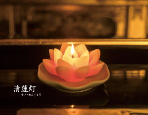 【2017年5月1日発売】■ご進物用|【清蓮灯】せい・れん・とう|蓮の花の蝋燭大小4個・陶器のお皿1個【カメヤマ】【お盆】【進物】仏具ろうそくモダン
