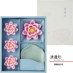 【2017年5月1日発売】■ご進物用|【清蓮灯】せい・れん・とう|蓮の花の蝋燭大小4個・陶器のお皿1個【カメヤマ】【お盆】【進物】仏具ろうそくモダン