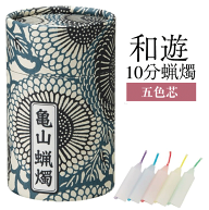 ■五色の10分ロウソク【和遊】 10分蝋燭【カメヤマ】【プチロウソク】【10分蝋燭】【ロウソク】【ろうそ…
