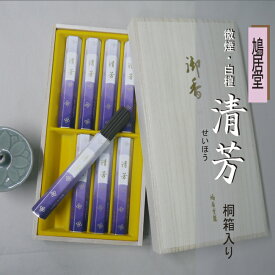 ■鳩居堂包装紙・手提げ袋・シール ■ご進物用線香｜煙の少ない線香・白檀の香り｜ 清芳（せいほう） 桐箱・短寸8把入 鳩居堂 弔電 【smtb-TK】お線香　送料無料