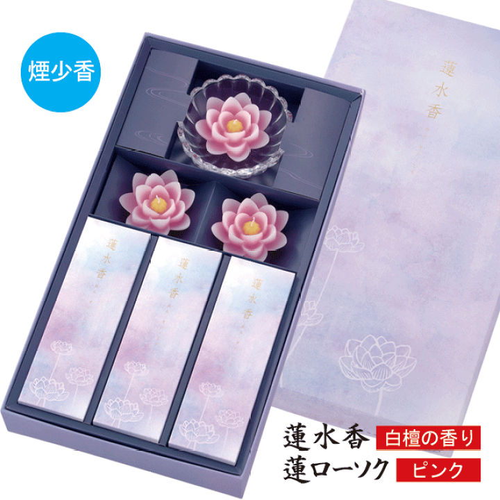 楽天市場】□お線香と蝋燭のセット【蓮水香】 白檀の香り（煙少香