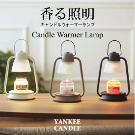 ■YANKEE CANDLE（ヤンキーキャンドル）【キャンドルウォーマーランプミニ】3色｜【香る照明】 ヤンキーキャンドル・ジャーS用｜アロマキャンドル