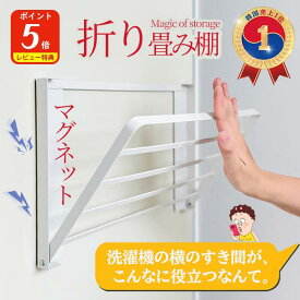 【1990円!!】洗濯機 マグネット 折りたたみ棚 マグネットラック 洗濯機横 折り畳み棚 ランドリーラック タオルラック パジャマ収納 着替え 一時置き 折りたたみラック 洗面所 脱衣所 省スペース スリム 白