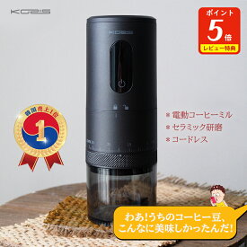 【バレンタインデー】【1300円OFF】電動コーヒーミル アウトドア コーヒーグラインダー 充電式 コードレス キャンプ 臼式 コニカル式 電動ミル 水洗い 豆挽き 自動停止 粒度調整 エスプレッソ 粗挽き 小型