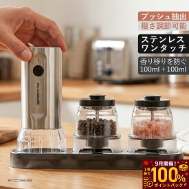 【SS限定半額＆全額ポイントバッグ】／電動ミル ペッパーミル 電動 電動ペッパーミル ソルトミル スパイスミル ボトル2個付 替えボトル 片手 粗さ調節 LEDライト セラミック刃 岩塩 胡椒 おしゃれ ギフト