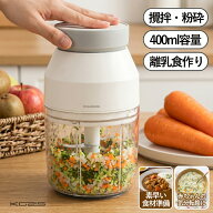 フードプロセッサー みじん切り器 電動 チョッパー 小型 コードレス ミニフードプロセッサー 1台5役 離乳…
