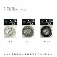 Sen シリーズ専用ロープ Sフック付 ホワイト グレー ブラック セン
