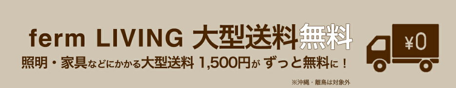 ferm LIVING大型送料無料