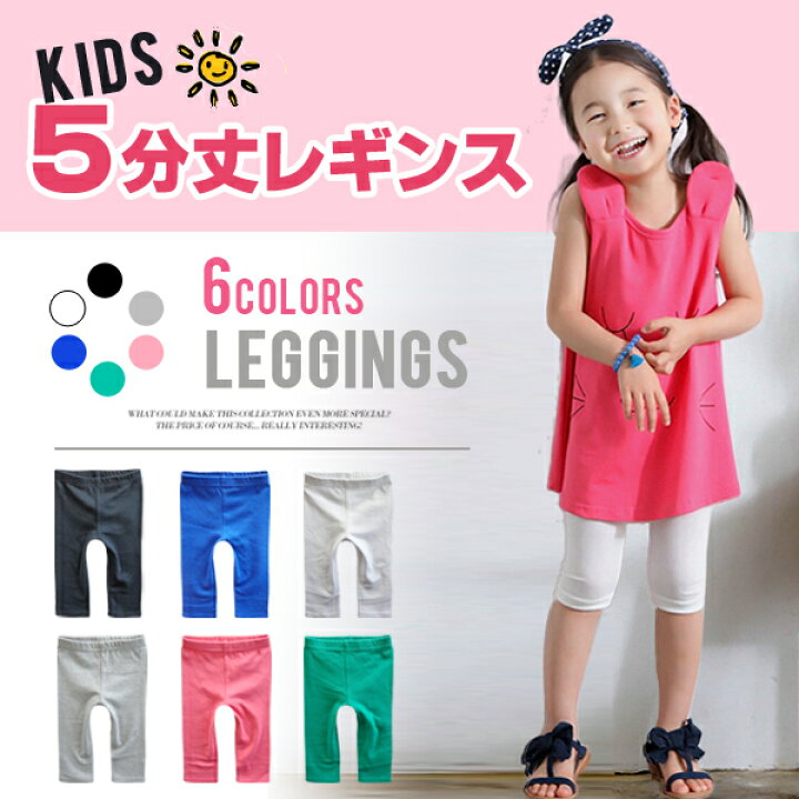 楽天市場 無地 5分丈 ストレッチ レギンス スパッツ ボトムス レギパン パンツ 子供 服 男の子 女の子 おしゃれ 幼稚園 小学生 中学生 キッズ ジュニア ダンス こども服 子ども服 ガール プチプラ ファッション 韓国子供服 お揃い シンプル 100cm 110cm 1cm 130cm 140cm