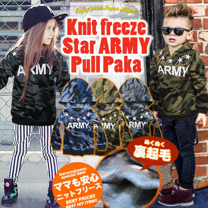 楽天市場 あったか 裏起毛 ニット フリース Army キッズ ジュニア プルオーバー パーカー トップス 幼稚園 小学生 中学生 子供 服 男の子 女の子 子供服 おしゃれ 可愛い かっこいい ファッション 春 秋 冬 お揃い 韓国子供服 暖かい 子ども服 110cm 1cm 130cm