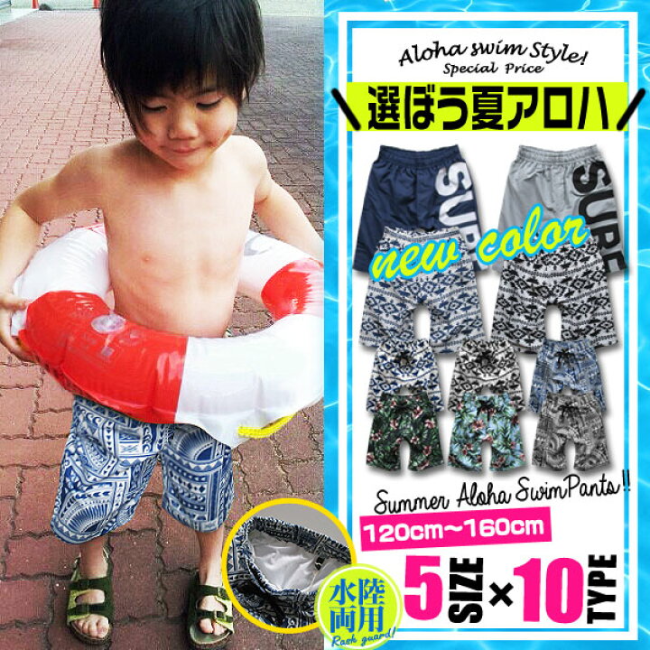 楽天市場 子供 水着 男の子 キッズ スイムパンツ 子供水着 キッズ水着 スイムウェア 海パン 半ズボン ハーフパンツ 幼稚園 小学生 中学生 ジュニア おしゃれ かっこいい 大人っぽい 可愛い ファッション 夏 海 レジャー お揃い 兄弟 アウトドア 110cm 1cm 130cm 140cm 楽天市場 子供 水着 男の子 キッズ スイムパンツ 子供水着 キッズ水着 スイムウェア 海パン 半ズボン ハーフパンツ 幼稚園 小学生 中学生 ジュニア おしゃれ かっこいい 大人っぽい 可愛い ファッション 夏 海 レジャー お揃い 兄弟 アウトドア 110cm 1cm 130cm 140cm