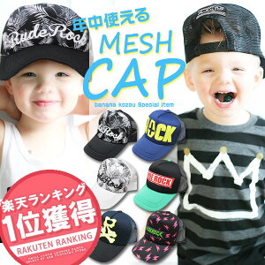 メッシュキャップ キッズ帽子 男の子の人気商品 通販 価格比較 価格 Com