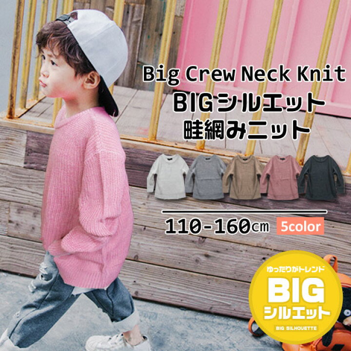 楽天市場 韓国子供服 キッズ セーター ビッグシルエット畦網み ニットセーター 子供服 男の子 女の子 110cm 1cm 130cm 140cm 150cm 160cm 韓国 子供 服 ジュニア サイズ 韓国こども服 子ども服 こども服 トレーナー 裏起毛 アウター プチプラ 韓国ファッション 男児