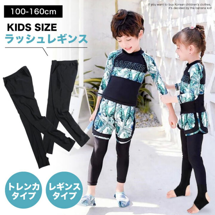 楽天市場 Uv ラッシュ レギンス トレンカ ラッシュガード 紫外線対策 子供 水着 キッズ ジュニア 男の子 女の子 幼稚園 小学生 中学生 服 夏 涼しい 海 プール レジャー アウトドア ガールズ スポーツ 黒 無地 スパッツ 子供水着 子供服 100cm 110cm 1cm