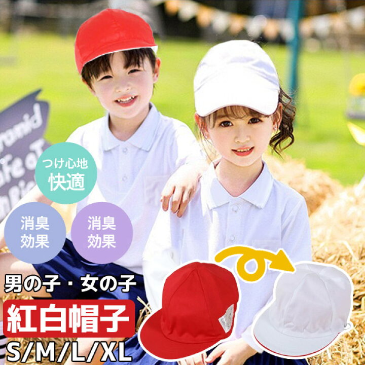 楽天市場】赤白帽 高品質 男の子 女の子 子供 こども ベビー キッズ 