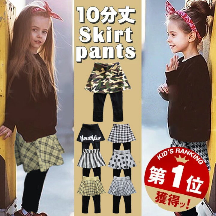 楽天市場 10分丈 スカッツ スカート付きレギンス キッズ 女の子 ガールズ おしゃれ シンプル かわいい かっこいい 流行 可愛い 幼稚園 小学生 子供 服 ジュニア ベビー 子供服 韓国子供服 韓国こども服 スカートレギンス ダンス 衣装 春 夏 秋 冬 90cm 100cm 110cm 1cm