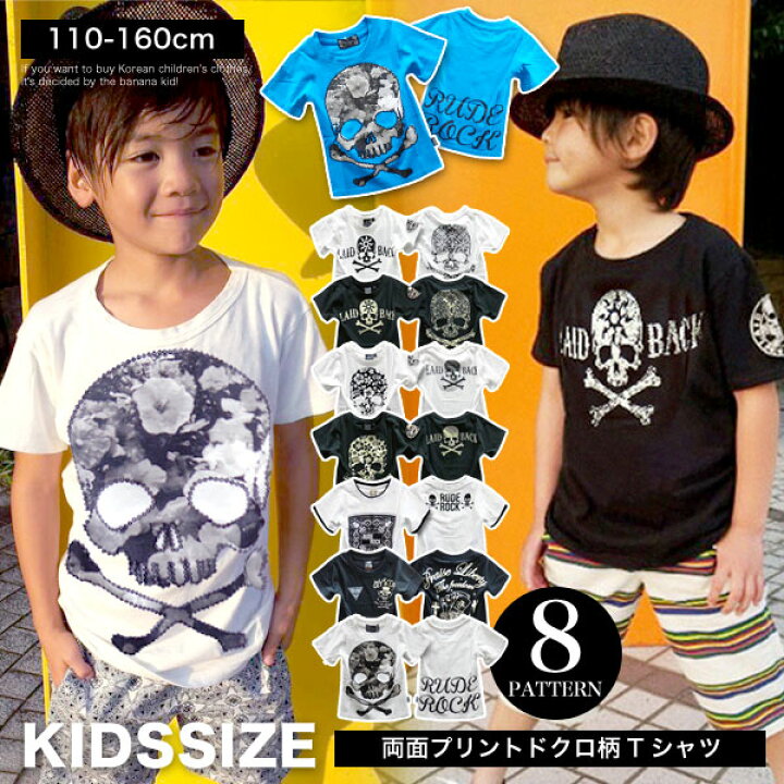 楽天市場 Tシャツ 半袖 トップス キッズ ジュニア 幼稚園 小学生 中学生 子供 服 男の子 女の子 おしゃれ 可愛い かっこいい 流行 子供服 子ども服 プチプラ ファッション 着回し 春 夏 秋 お揃い 双子コーデ ペア 兄弟 スカル 韓国子供服 ダンス 110cm