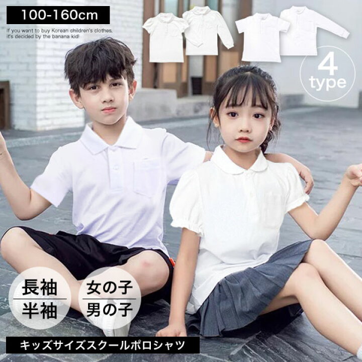楽天市場 スクールポロシャツ 白 ポロシャツ 長袖 半袖 男の子 女の子 小学生 中学生 保育園 幼稚園 制服 通販 学生服 小学生制服 スクールシャツ シャツ 通学 学校 入園 買い替え キッズ ジュニア 子供 服 フォーマル 入園入学 小学校 100cm 110cm 1cm 130cm
